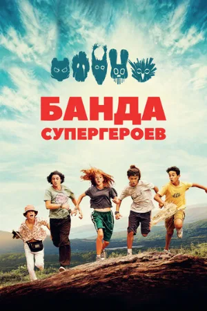 Банда супергероев (фильм, 2022)