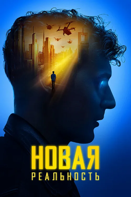 Новая реальность (фильм, 2022) Новая реальность (фильм, 2022)