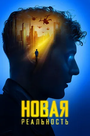 Новая реальность (фильм, 2022)