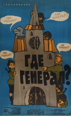 Где генерал? (фильм, 1963)