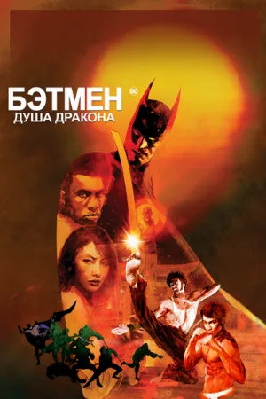Бэтмен: Душа дракона (мультфильм, 2021)