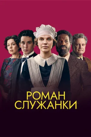 Роман служанки (фильм, 2021)
