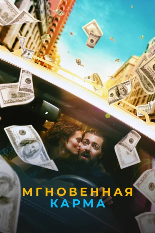 Мгновенная карма (фильм, 2021) Мгновенная карма (фильм, 2021)
