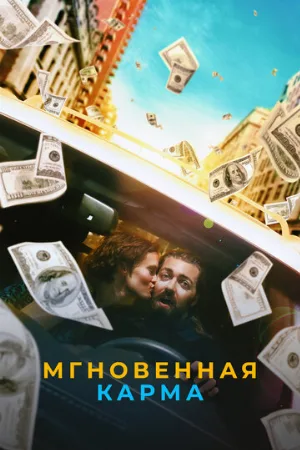 Мгновенная карма (фильм, 2021)