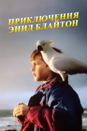 Приключения Энид Блайтон (сериал, 1996)