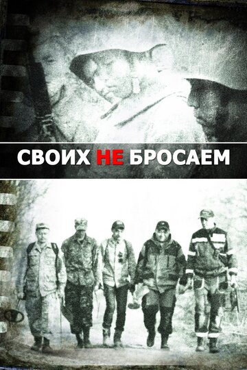 Своих не бросаем (фильм, 2019) Своих не бросаем (фильм, 2019)