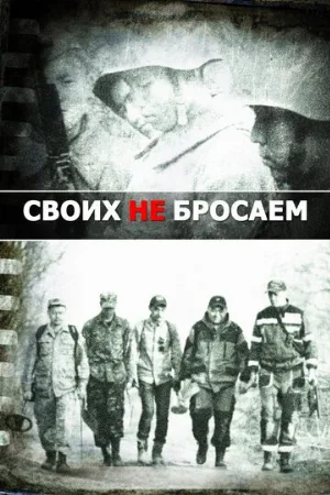 Своих не бросаем (фильм, 2019)