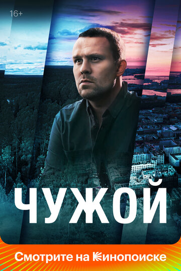 Сериал Чужой (2021) смотреть онлайн