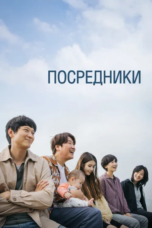 Посредники (фильм, 2022) Посредники (фильм, 2022)