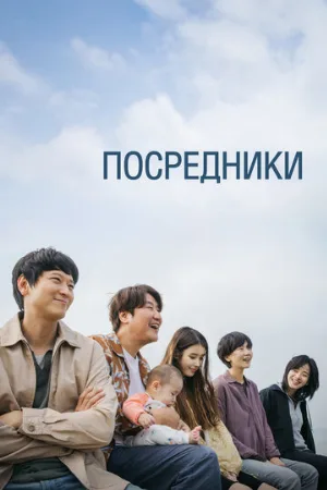 Посредники (фильм, 2022)