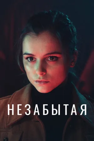 Незабытая (сериал, 2020)