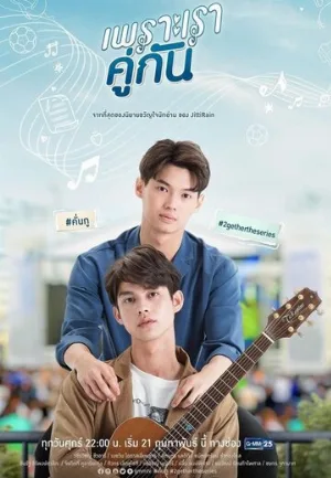 Потому что мы вместе (сериал, 2020)
