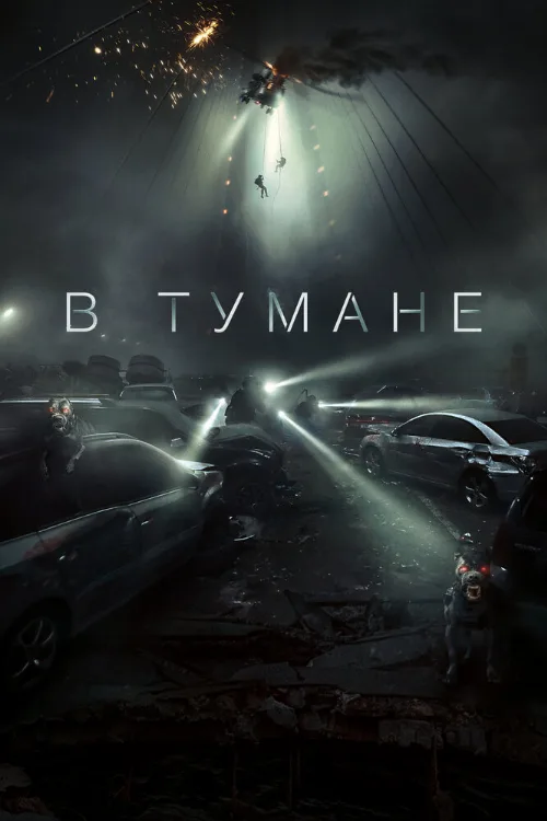 В тумане (фильм, 2023) В тумане (фильм, 2023)