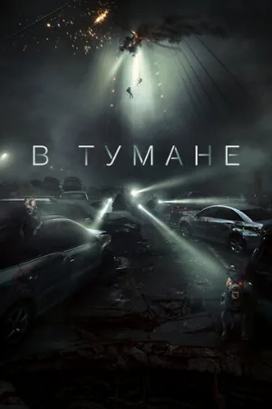 В тумане (фильм, 2023)