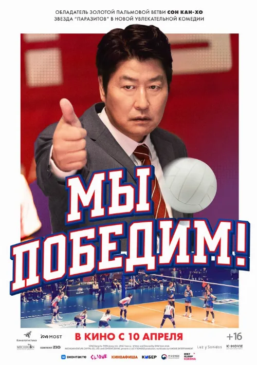 Мы победим! (фильм, 2023) Мы победим! (фильм, 2023)