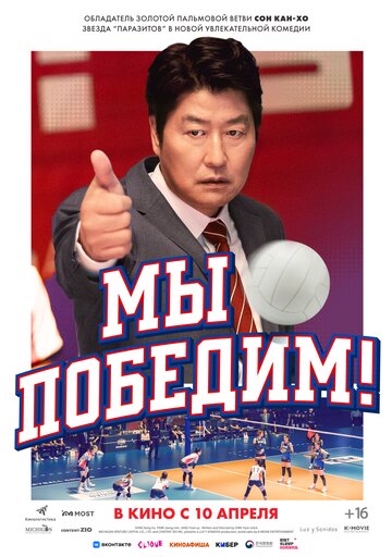 Постер фильма Мы победим! 2023 года Постер фильма Мы победим! 2023 года