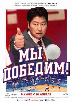 Мы победим! (фильм, 2023)
