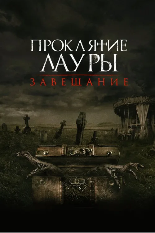 Проклятие Лауры: Завещание (фильм, 2020) Проклятие Лауры: Завещание (фильм, 2020)