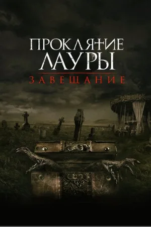Проклятие Лауры: Завещание (фильм, 2020)
