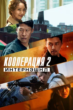 Кооперация 2: Интернэшнл (фильм, 2022)
