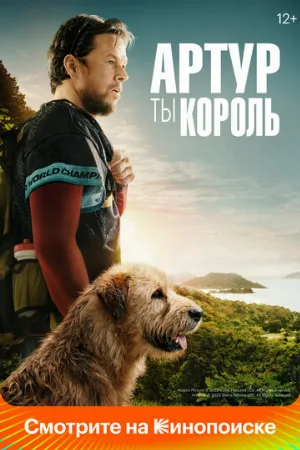 Артур, ты король (фильм, 2024)