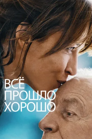 Всё прошло хорошо (фильм, 2021) Всё прошло хорошо (фильм, 2021)