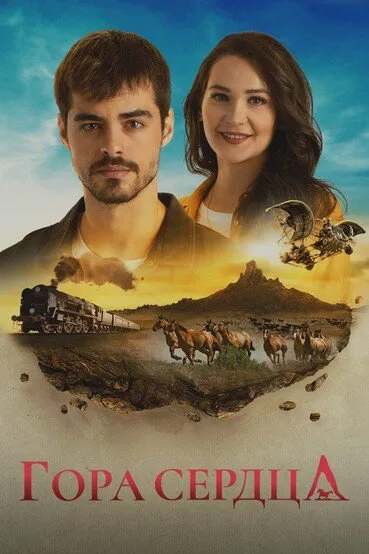 Гора сердца (сериал, 2020) Гора сердца (сериал, 2020)