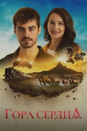 Гора сердца (сериал, 2020)