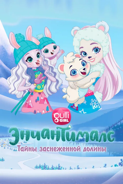 Энчантималс. Тайны заснеженной долины (мультфильм, 2020) Энчантималс. Тайны заснеженной долины (мультфильм, 2020)