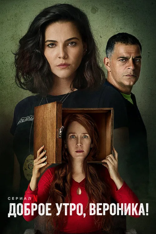 Доброе утро, Вероника (сериал, 2020) Доброе утро, Вероника (сериал, 2020)