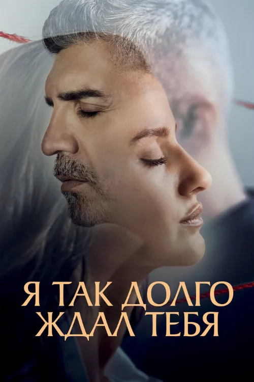 Я так долго ждал тебя (сериал, 2021) Я так долго ждал тебя (сериал, 2021)