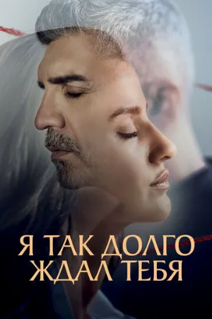 Я так долго ждал тебя (сериал, 2021)