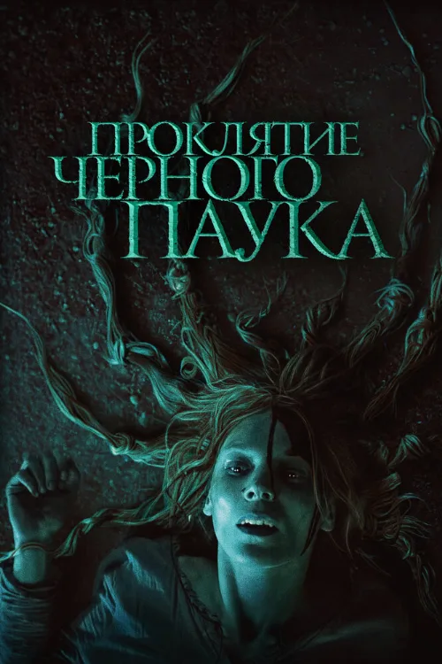 Проклятие черного паука (фильм, 2022) Проклятие черного паука (фильм, 2022)