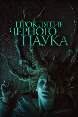 Проклятие черного паука (фильм, 2022)