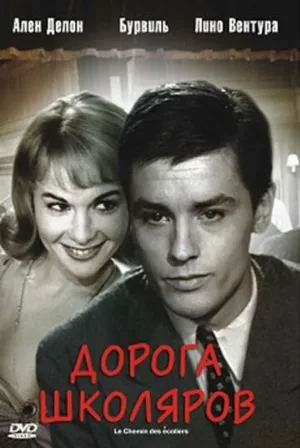 Дорога школяров (фильм, 1959)