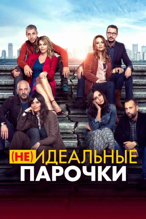 (Не)идеальные парочки (фильм, 2021) (Не)идеальные парочки (фильм, 2021)