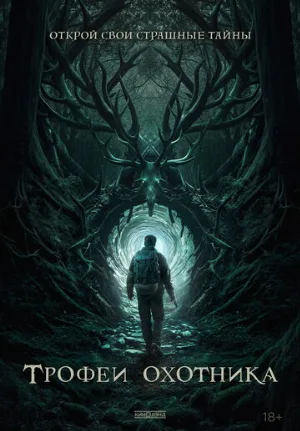 Трофеи охотника (фильм, 2024)