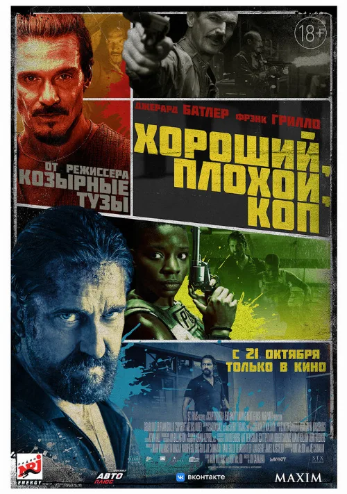 Хороший, плохой, коп (фильм, 2021) Хороший, плохой, коп (фильм, 2021)