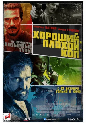 Хороший, плохой, коп (фильм, 2021)