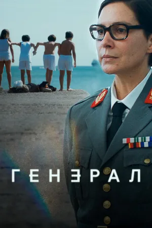 Генерал (сериал, 2020)