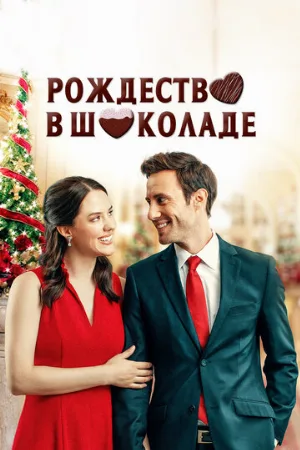 Рождество в шоколаде (фильм, 2020)