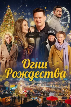 Огни Рождества (фильм, 2021)
