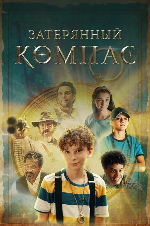 Затерянный компас (фильм, 2022) Затерянный компас (фильм, 2022)