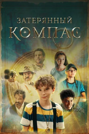 Затерянный компас (фильм, 2022)