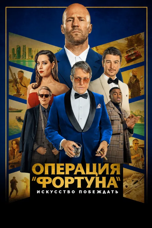 Операция «Фортуна»: Искусство побеждать (фильм, 2022) Операция «Фортуна»: Искусство побеждать (фильм, 2022)