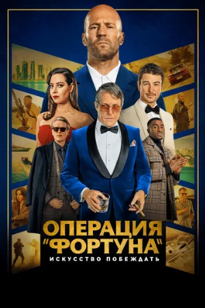 Операция «Фортуна»: Искусство побеждать (фильм, 2022)