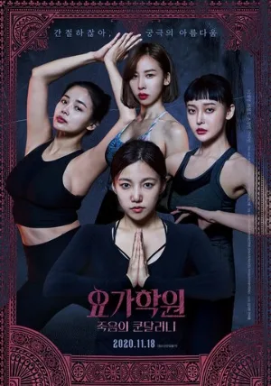 Йога 2: Убийственная кундалини (фильм, 2020)