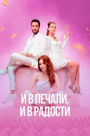 И в печали, и в радости (сериал, 2020)