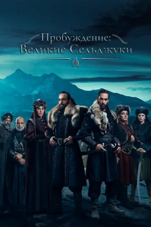Пробуждение: Великие Сельджуки (сериал, 2020)