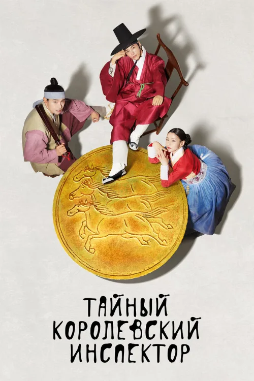 Тайный королевский инспектор (сериал, 2020) Тайный королевский инспектор (сериал, 2020)
